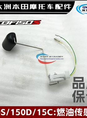适用本田CBF150S150D150C燃油传感器150-27-28-29油浮子