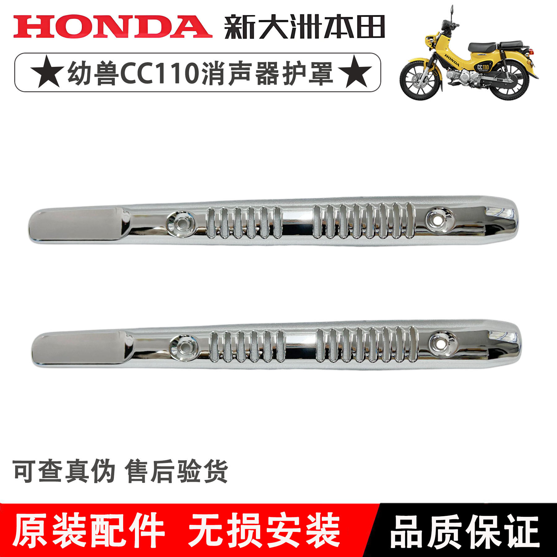 新大洲本田幼兽CC110消声器护罩