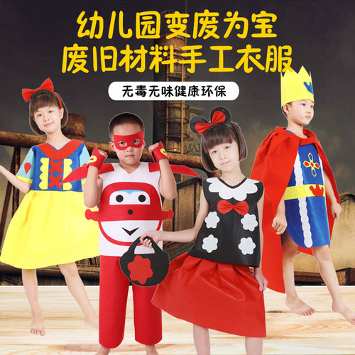 环保材料衣服手工制作废旧儿童