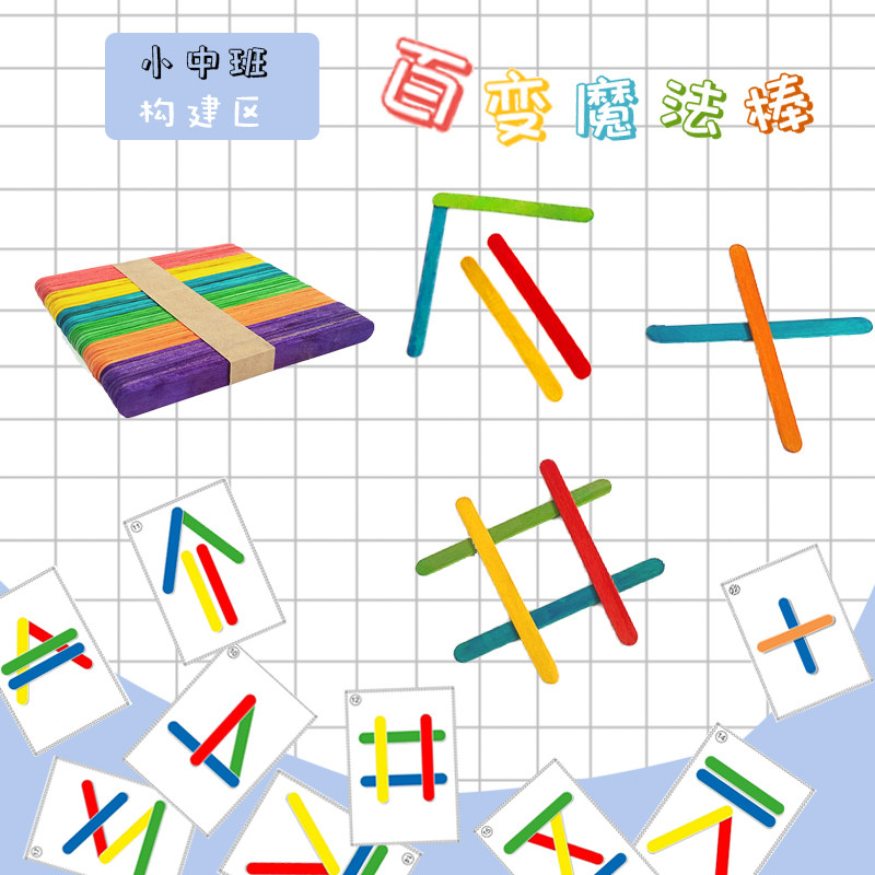 幼儿园建构益智魔术棒冰棒棍按图造型图形拼搭创意培养手脑协调