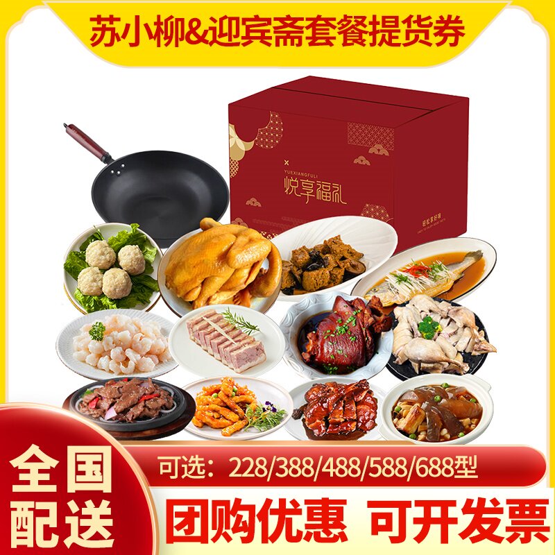 苏小柳&迎宾斋年夜饭券熟食半成品方便菜家宴套餐提货券 全国配送