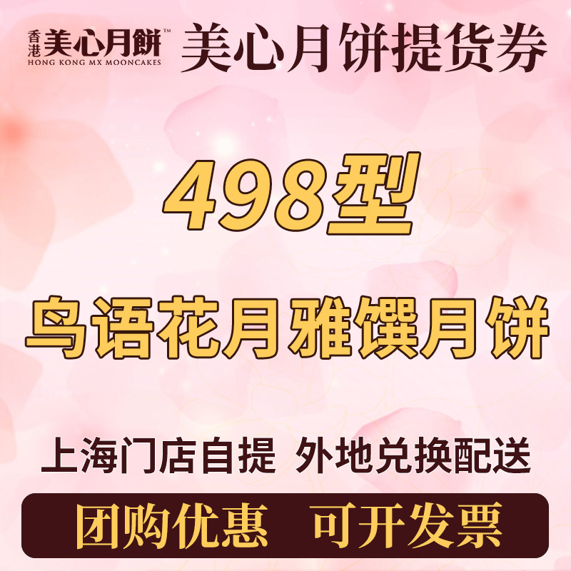 香港美心498型鸟语花月雅馔月饼券中秋月饼礼盒提货券全国配送