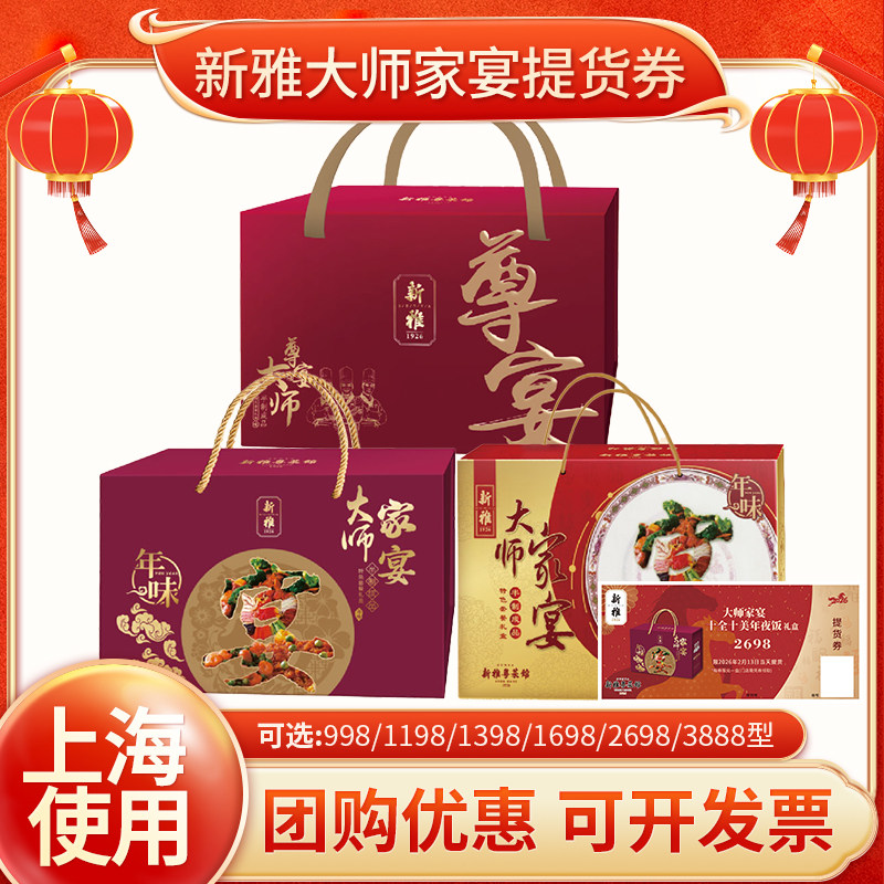 新雅大师家宴春节年夜饭提货券票半成品预制菜大师尊宴熟食礼券