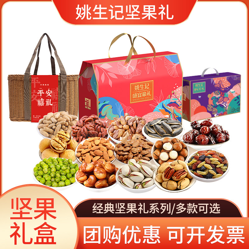 姚生记山核桃坚果礼盒混合干果豪华新年零食礼品大礼包组合装送人