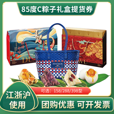 85度C高粽礼盒提货券票粽子礼盒
