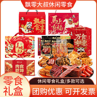 飘零大叔零食大礼包猪肉脯休闲食品精美礼盒送礼佳品年货节