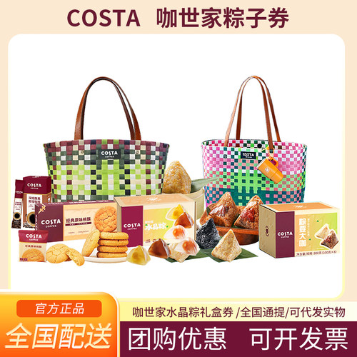 costa咖啡咖世家粽子鲜肉蛋黄