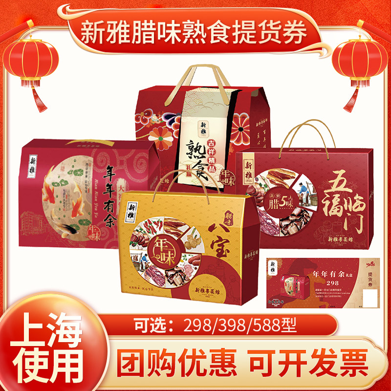 新雅腊味熟食礼盒提货券腊味八宝/吉祥精品/五福临门大礼包兑换券,购物提货券,代金券/提货券,淘宝优惠券,粉丝福利购,淘宝优惠卷