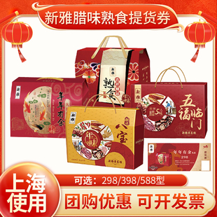新雅腊味熟食礼盒提货券腊味八宝/吉祥精品/五福临门大礼包兑换券