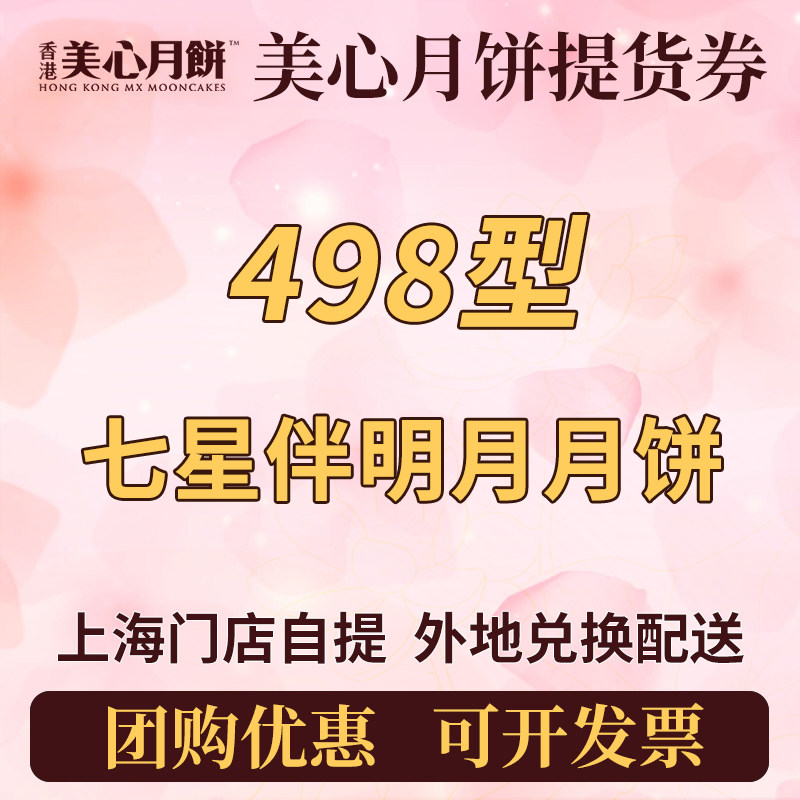 美心月饼券票中秋节香港月饼礼盒提货券498型七星伴明月团购送礼