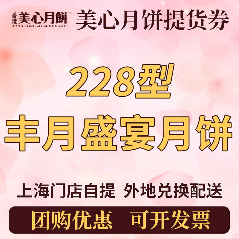 美心月饼券228型丰月盛宴礼盒提货券票港式栗子蛋黄紫薯 全国配送