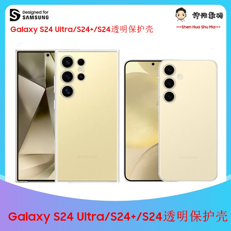 三星Galaxy S24 Ultra 透明保护壳S24+/S24官网透明保护壳