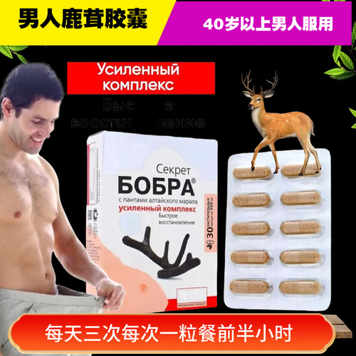 俄罗斯进口海狸鹿茸胶囊30粒男人幸福生活