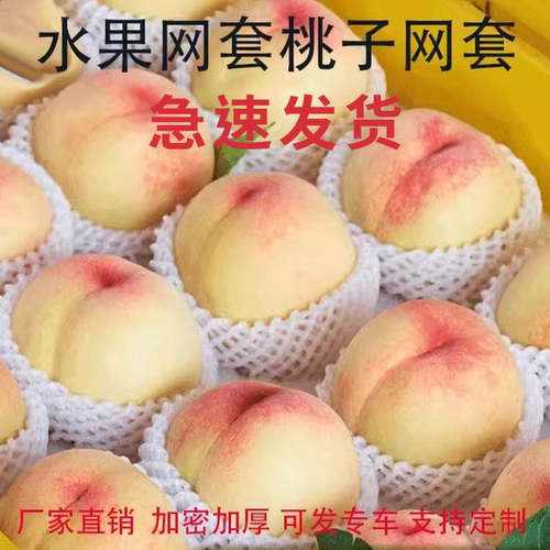 水果网套桃子防震加厚厂家直发
