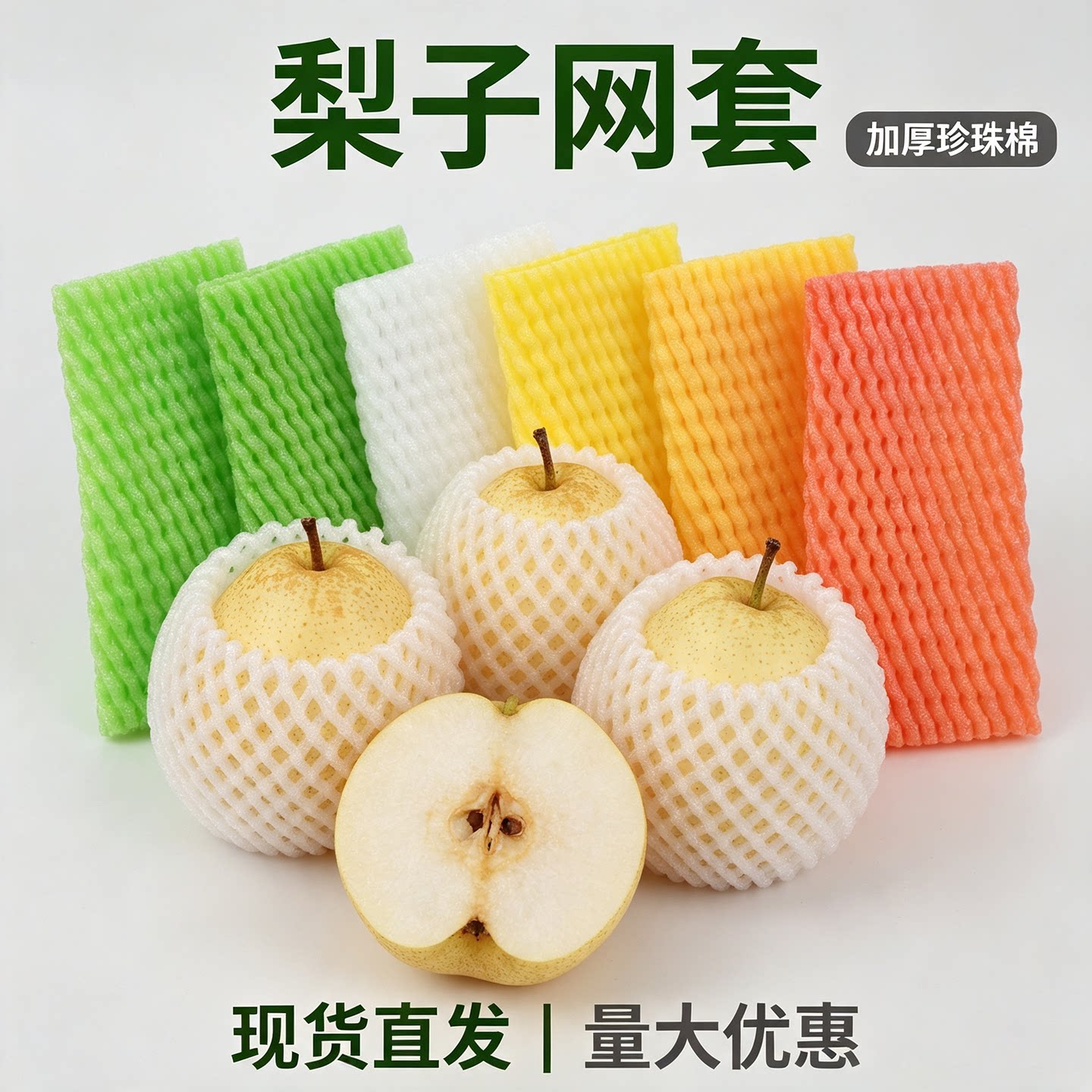 梨子橙子水果网套防震保护网兜