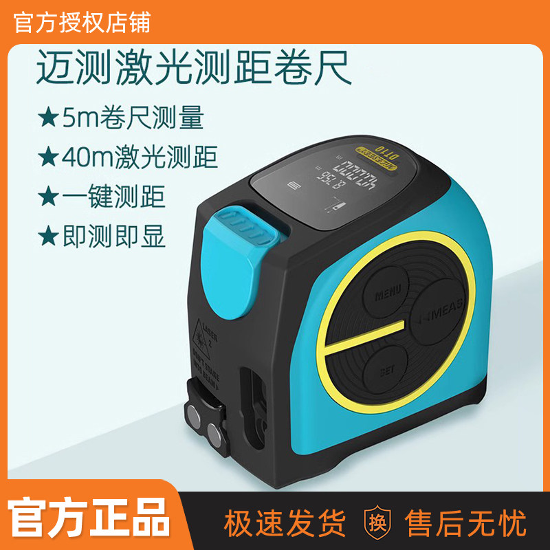 迈测激光测距卷尺红外线测量仪高精度户外量房神器电子尺5米拉尺