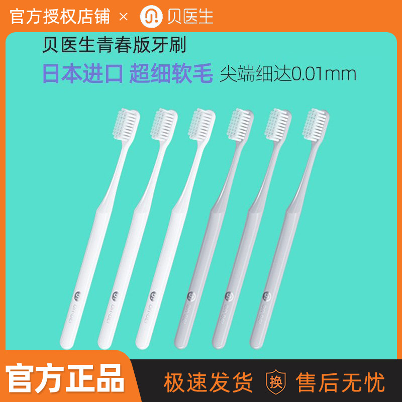 贝医生牙刷青春版软毛护龈情侣小头牙刷成人款牙缝刷男女清洁牙刷