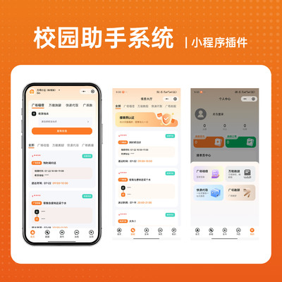 校园助手管理系统微信小程序开发app软件定制开发校内管理学生