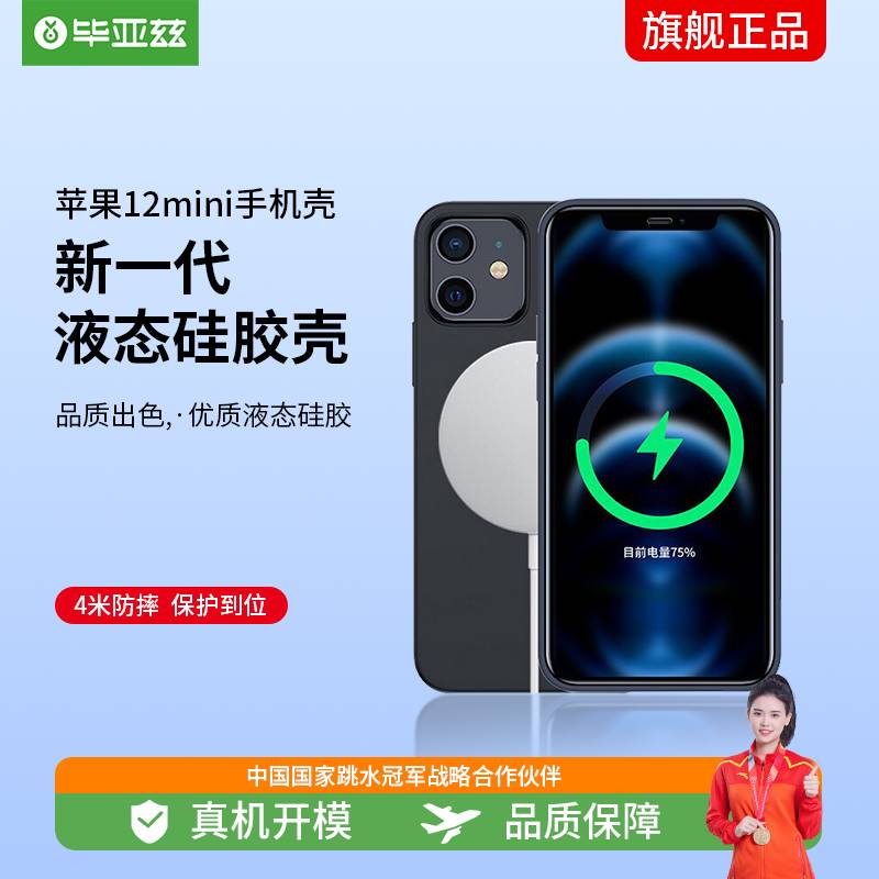 毕亚兹适用苹果12mini手机壳 iPhone12mini保护套Magsafe液态硅