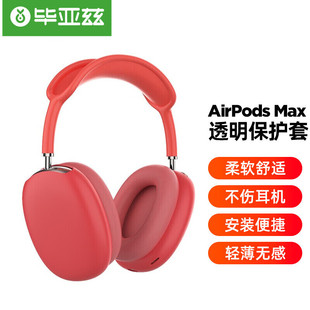 苹果头戴耳麦硅胶软壳保护套 Max耳机保护套 苹果Airpods 毕亚兹