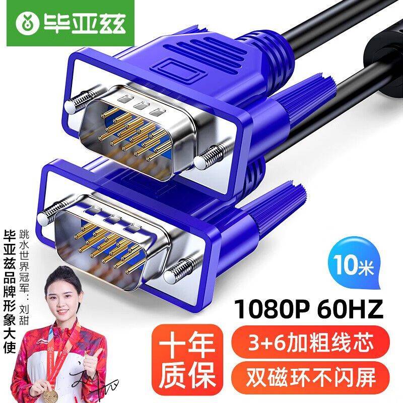 毕亚兹 高清VGA线 10米 vga电脑电视连接线 3+6 纯铜电脑显示器线怎么样,好用不?