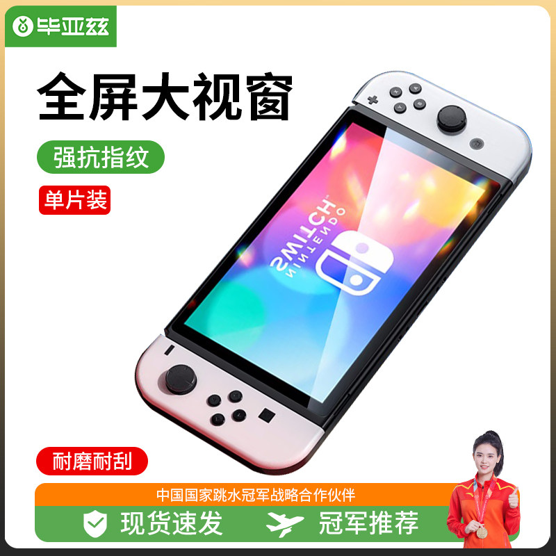毕亚兹 Switch OLED钢化膜通用任天堂Nintendo游戏机高清抗指纹耐属于什么档次？