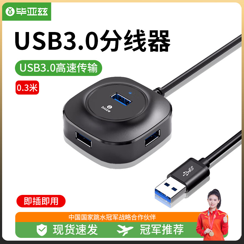 毕亚兹 usb3.0分线器 0.3米 带电源接口 高速4口hub 多接口扩展转