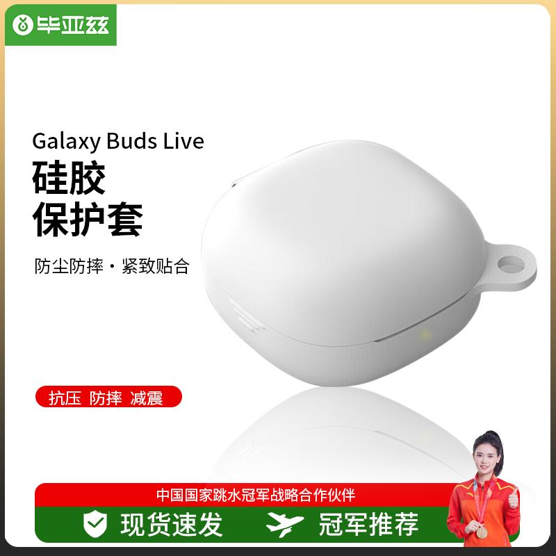 毕亚兹 三星Galaxy Buds Live/2耳机保护套 三星(SAMSUNG)无线蓝怎么样,好用不?