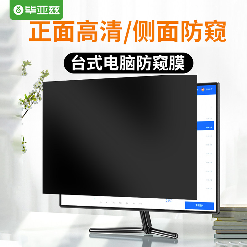 毕亚兹 电脑防窥膜笔记本台式电脑屏幕防窥高性价比高么？