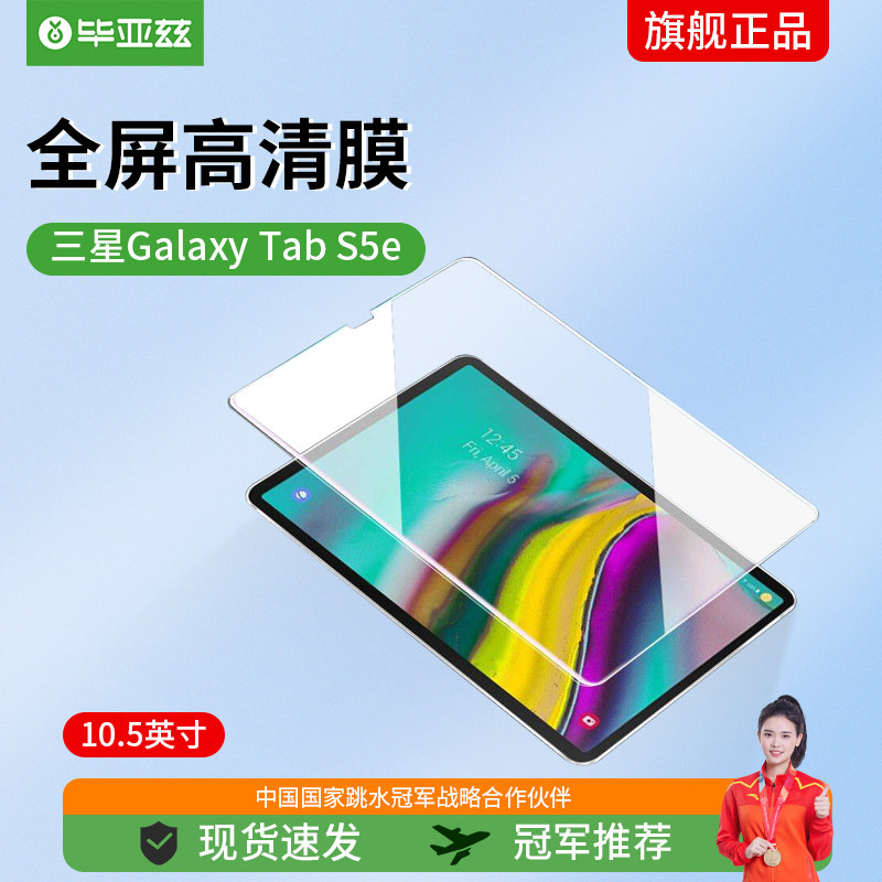 毕亚兹 三星Galaxy Tab S5e钢化膜 10.5英寸钢化玻璃膜 SM-T720/T高性价比高么？