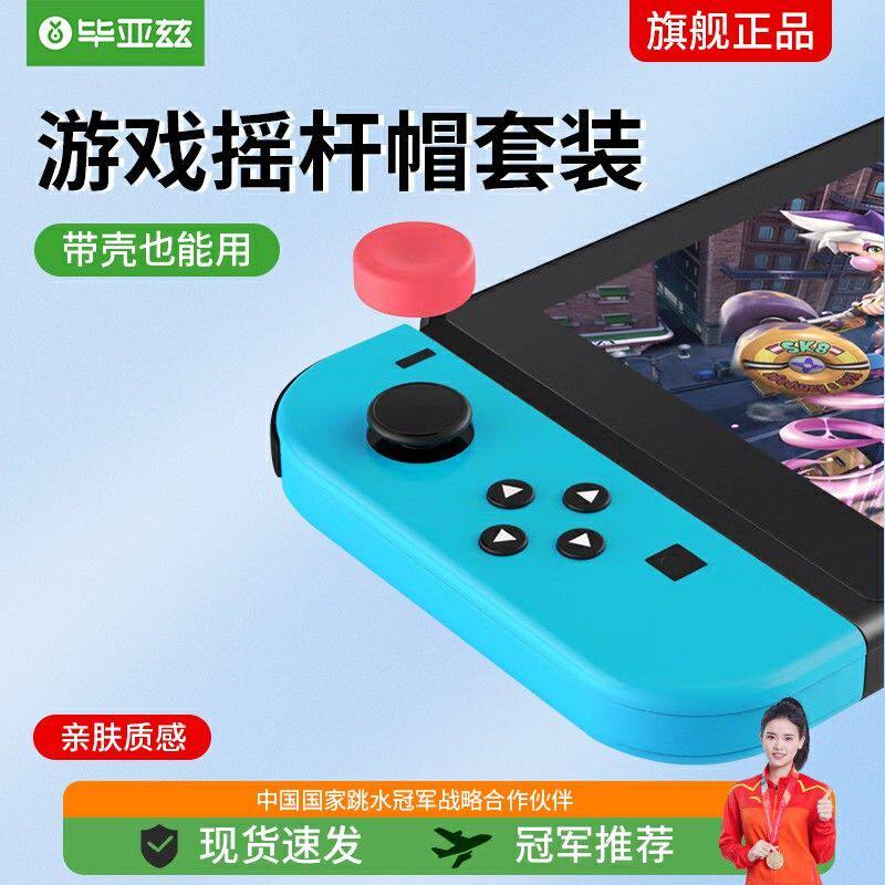 毕亚兹 switch摇杆帽适用任天堂lite游戏机ps4手柄ps5按钮套硅胶怎么样,好用不?