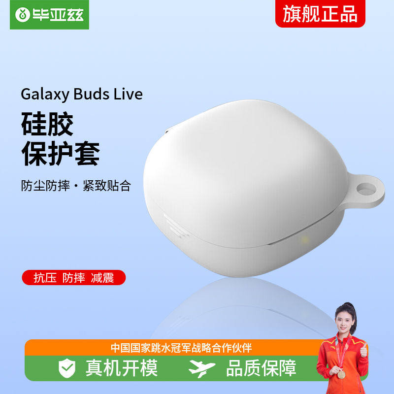 毕亚兹 三星Galaxy Buds Live/2耳机保护套 三星(SAMSUNG)无线蓝高性价比高么？