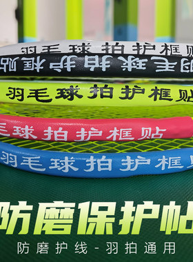 羽毛球拍拍框保护帖拍头贴配重条