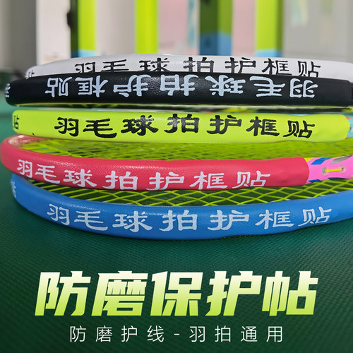 羽毛球拍拍框保护帖拍头贴配重条