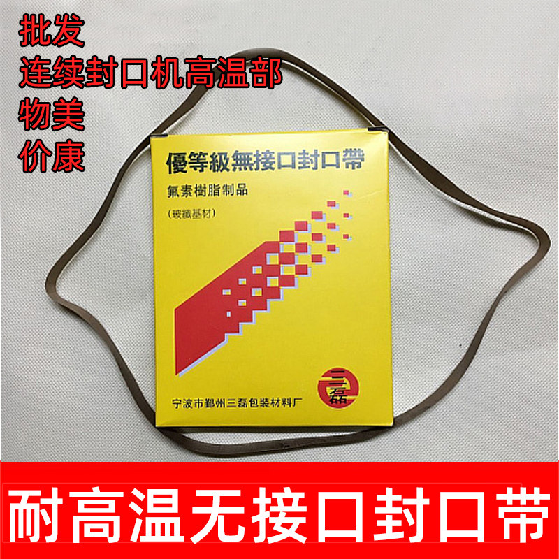 物美价廉销量各种耐高温无接口封口带/连续薄膜封口机900型750*15