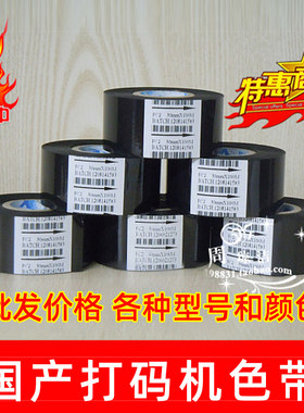 国产优质色带各种规格打码机