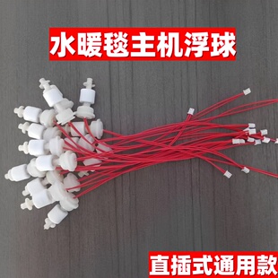 水暖毯主机浮球水暖毯主机缺水提示加水暖炕主机水液位传感器浮漂