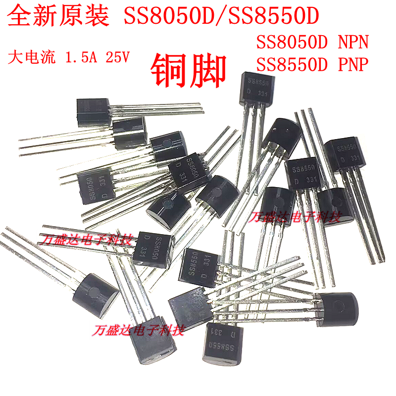 全新铜脚 SS8050D SS8550D TO-92 NPN PNP 1.5A 大电流双SS三极管