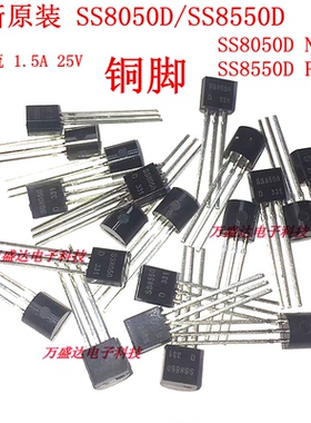 全新铜脚 SS8050D SS8550D TO-92 NPN PNP 1.5A 大电流双SS三极管