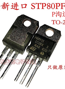 全新进口 STP80PF55 P80PF55 P沟道场效应管 80A/55V 原装