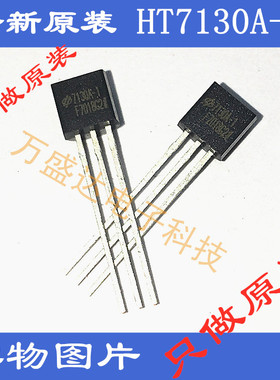 HT7130A-1  7130A-1  TO-92 直插   三极管稳压器  全新原装