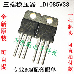 LD1085V33 LD1085V TO220稳压IC 低压差稳压器 全新原装