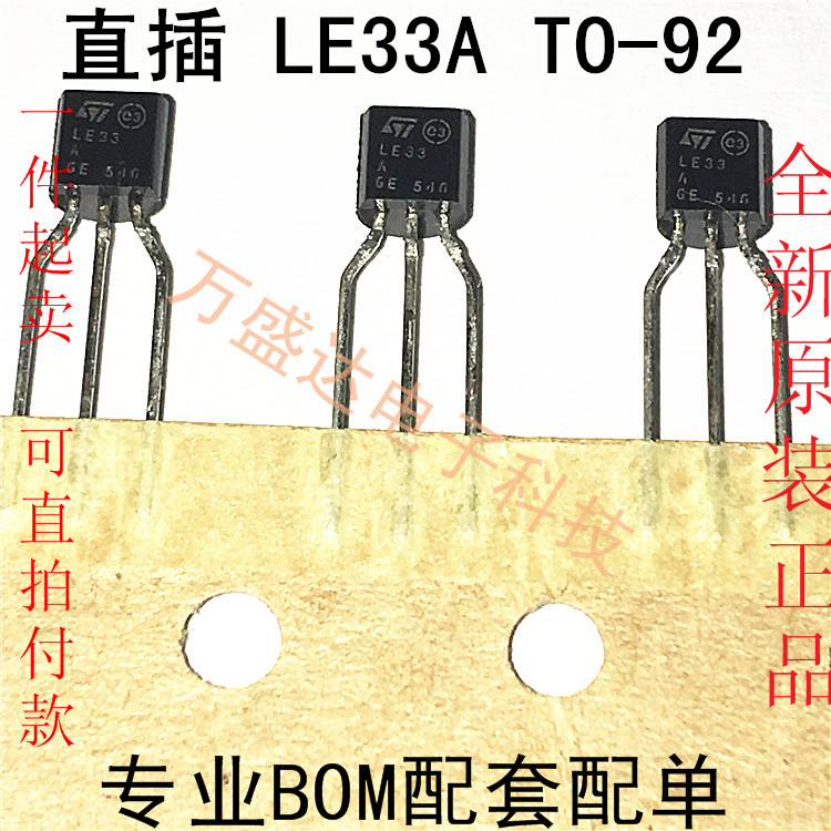 LE33A LE33CZ-AP 三极管 TO-92 全新原装进口