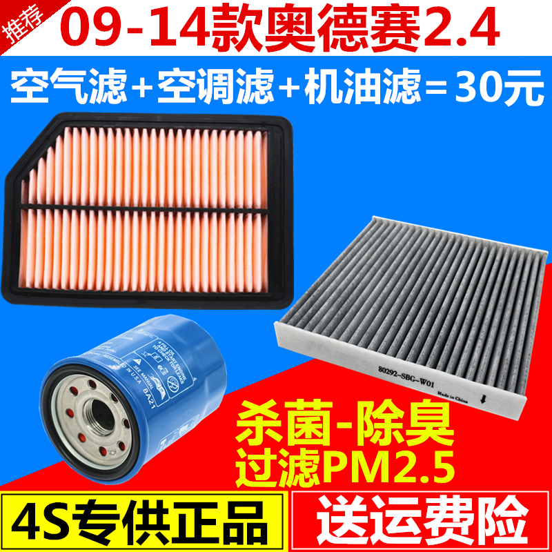 适配本田09-14款奥德赛空气滤芯空调机油滤清器格奥德赛三滤套装