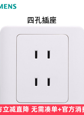 西门子开关插座面板电源墙壁开关远景雅白系列 四孔四眼插座