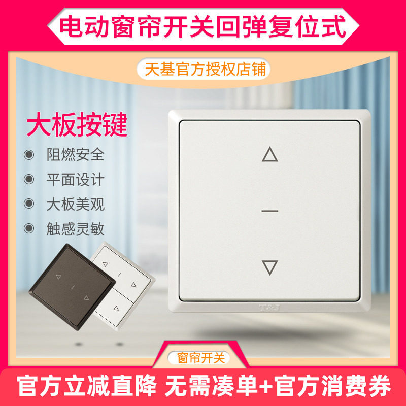 电动窗帘开关复位干触点动遮阳帘86面板百叶窗升降回弹外卷帘开关