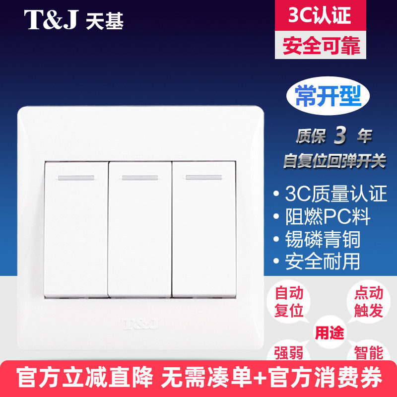天基86面板三位自动回弹式 复位常开 开关 智能家居弱电 触发点动
