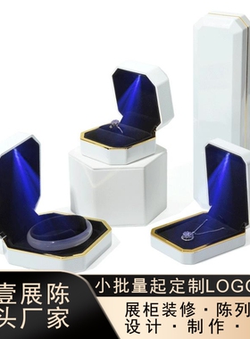 白色烤漆LED带灯首饰求婚钻戒LED灯光八角戒指盒 厂家现货