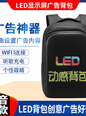同款智能led双肩包男包防水大容量户外广告促销宣传背包