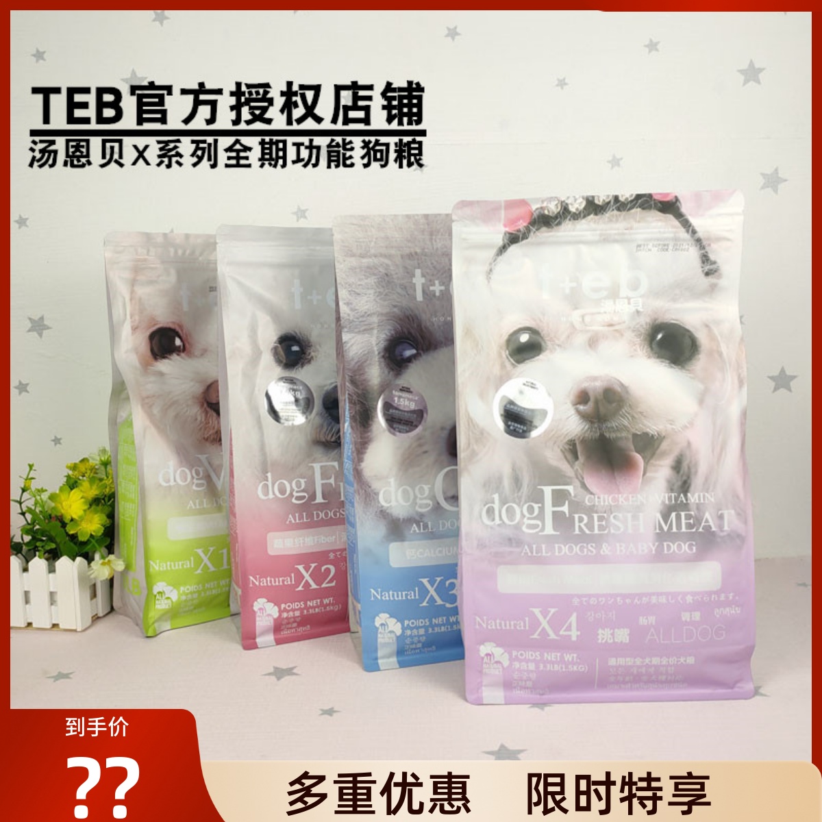 TEB汤恩贝狗粮X1X2X3X4蔬果祛泪痕美毛高钙全期通用型1.5KG成犬粮